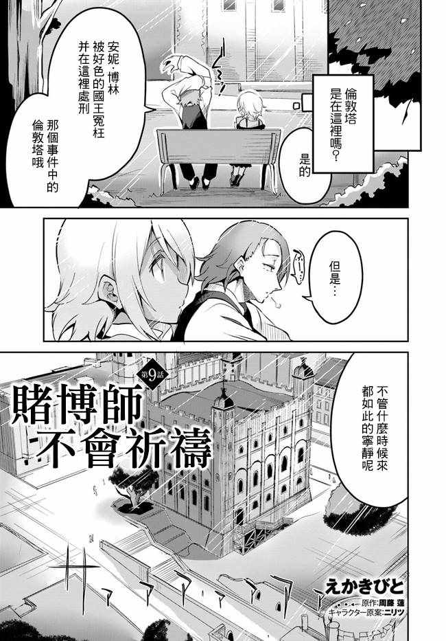 《赌博师不会祈祷》漫画 009集