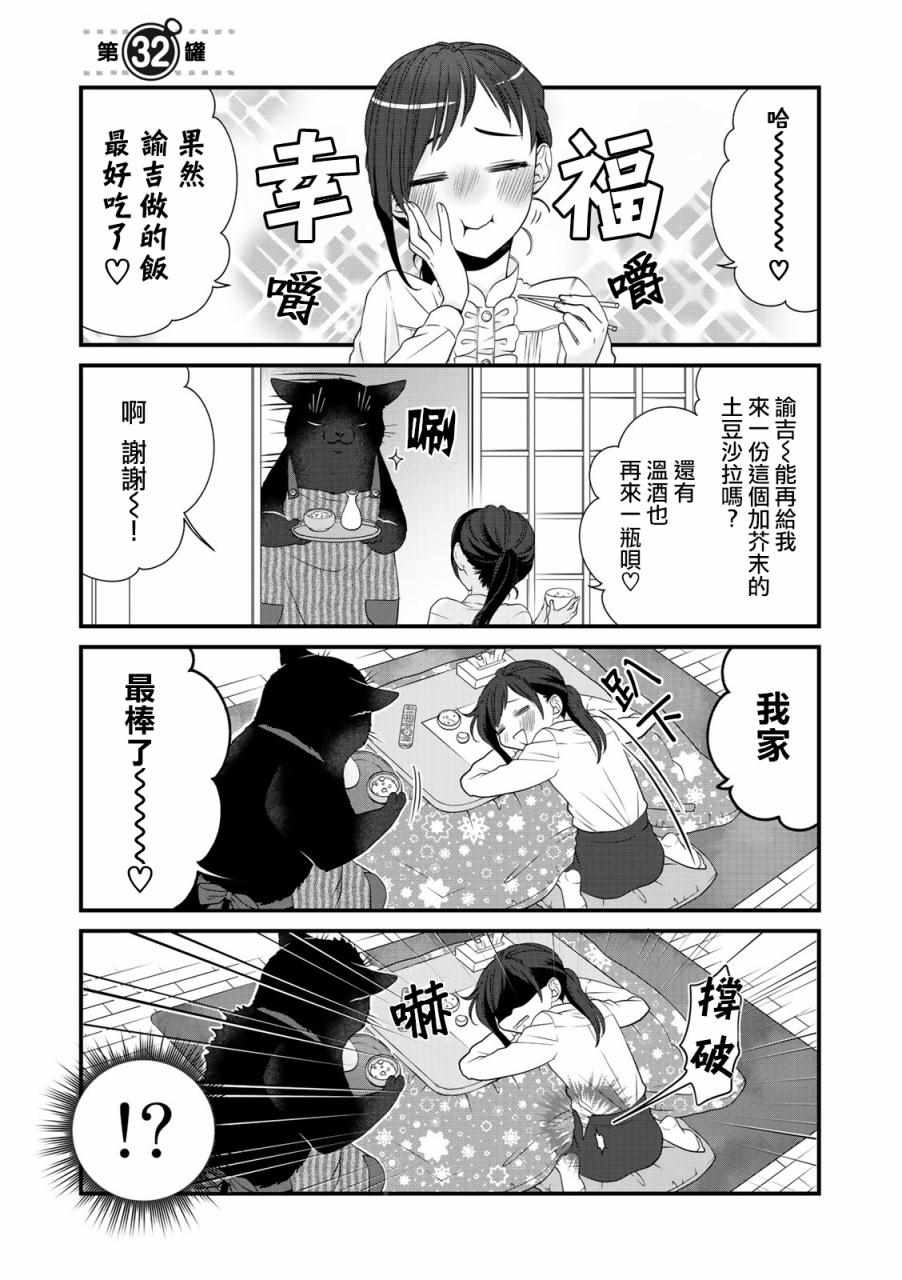 《能干的猫今天也忧郁》漫画 能干的猫 032集