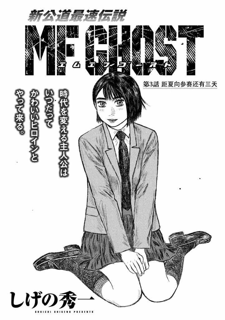 《MF Ghost》漫画 003集