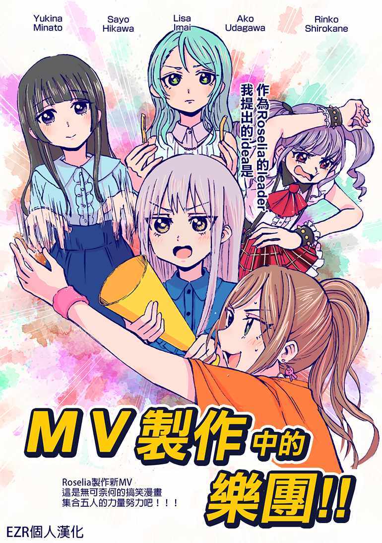 《MV制作中的乐团》漫画 短篇