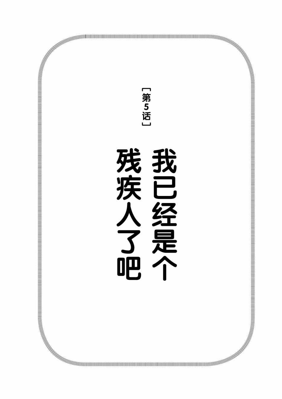 《在交通事故中被重击头部后》漫画 被重击头部后 005集