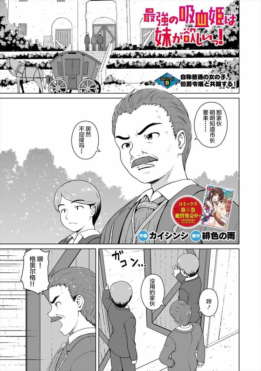 《最强的吸血姬渴望妹妹》漫画 吸血姬渴望妹妹 08上集