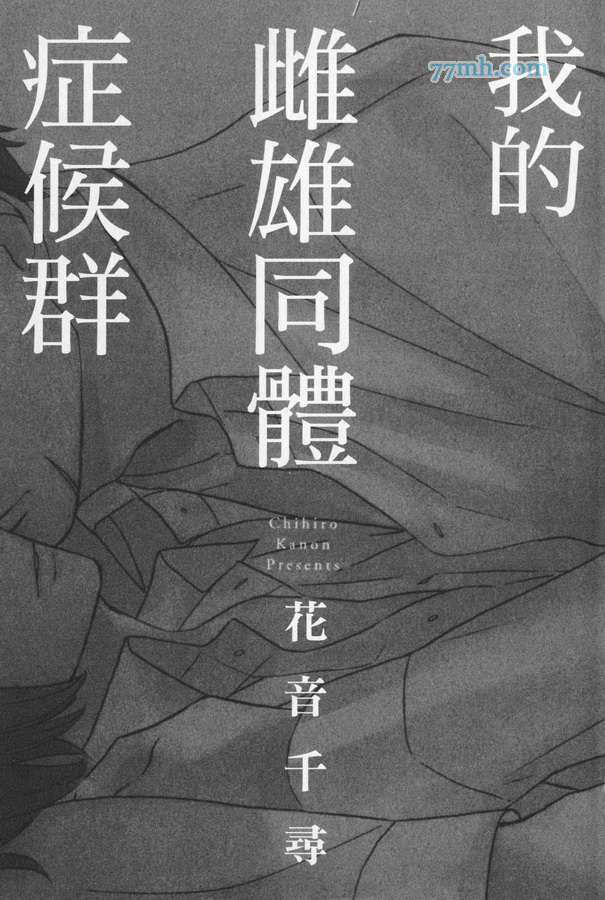 《我的雌雄同体癥候群》漫画 01卷