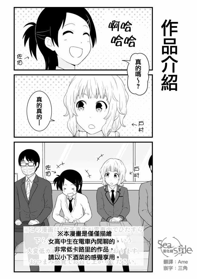 《女高中生电车閑聊。》漫画 女高中生电车閑聊 001话