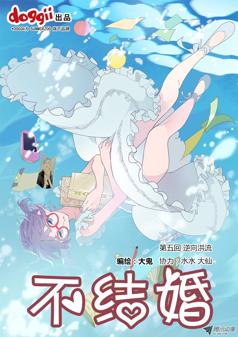 《不结婚》漫画 005话