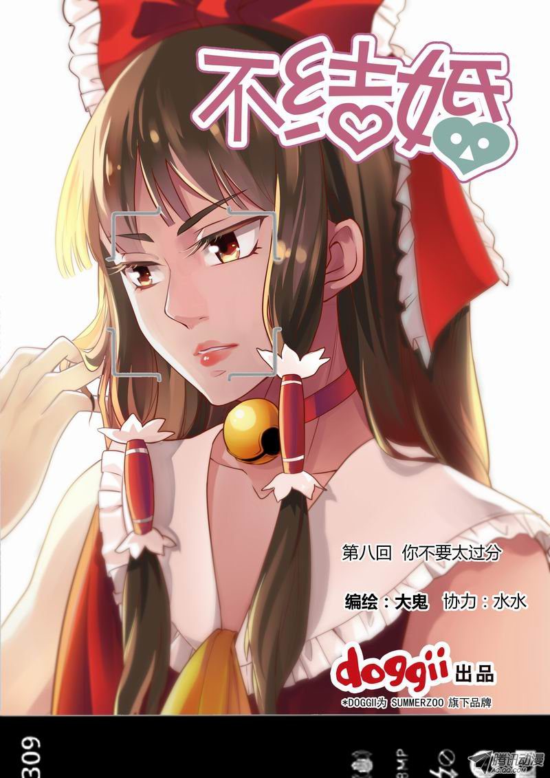 《不结婚》漫画 008话