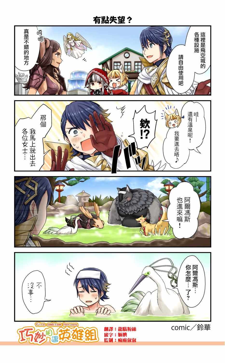 《英雄们的日常-FE Heroes 官方漫画》漫画 英雄们的日常 84-87集