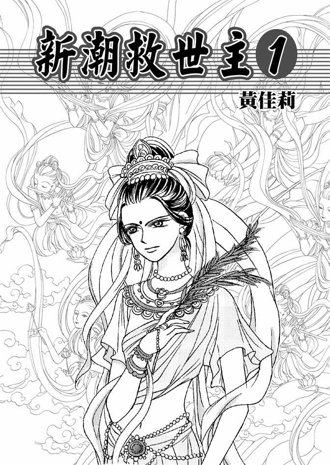 《新潮救世主》漫画 01卷