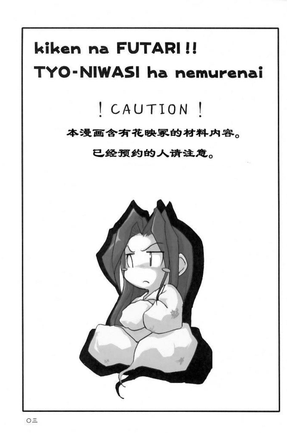 《危险的二人·超庭师万年无休》漫画 超庭师万年无休 短篇