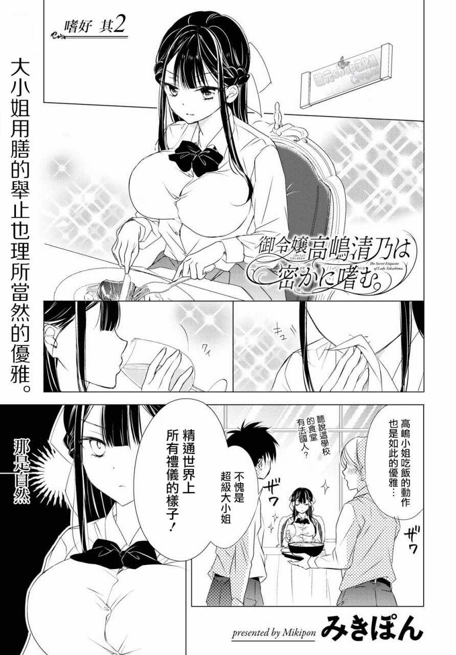 《千金小姐不为人知的嗜好》漫画 不为人知的嗜好 002集