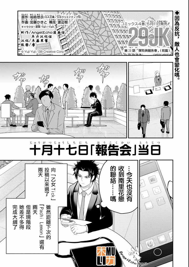 《29与JK ～社令难违牵手女高中生》漫画 29与JK 020集