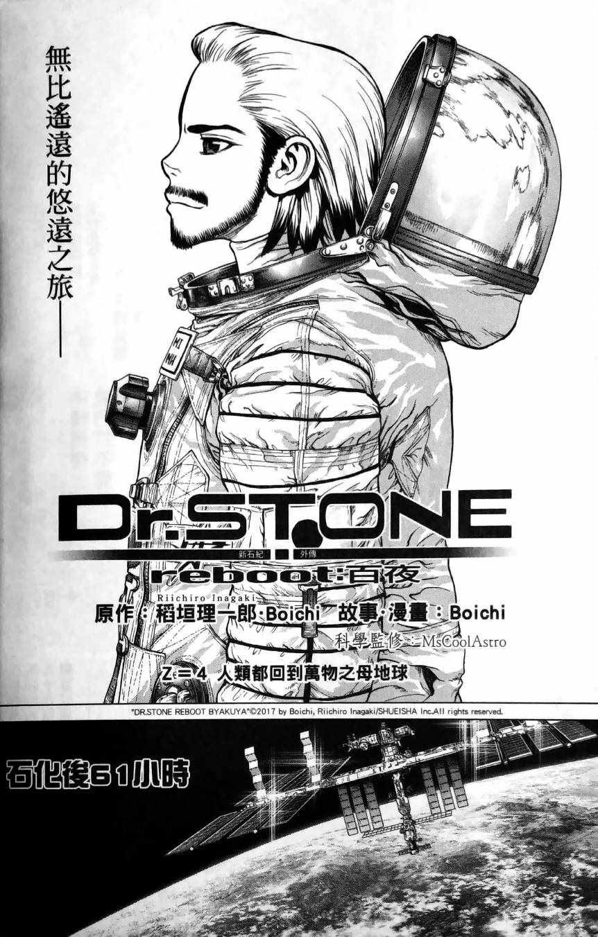 《Dr.STONE reboot：百夜》漫画 reboot：百夜 004集
