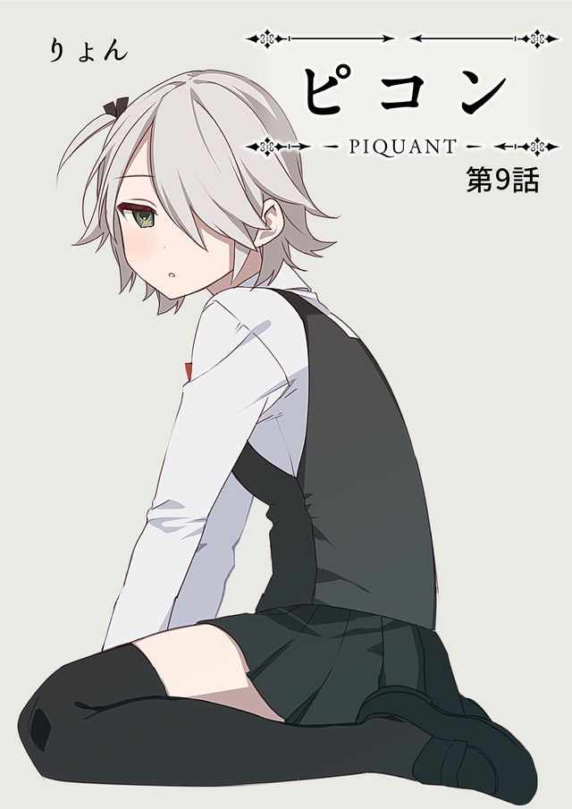 《嘲讽 -PIQUANT-》漫画 PIQUANT 009集