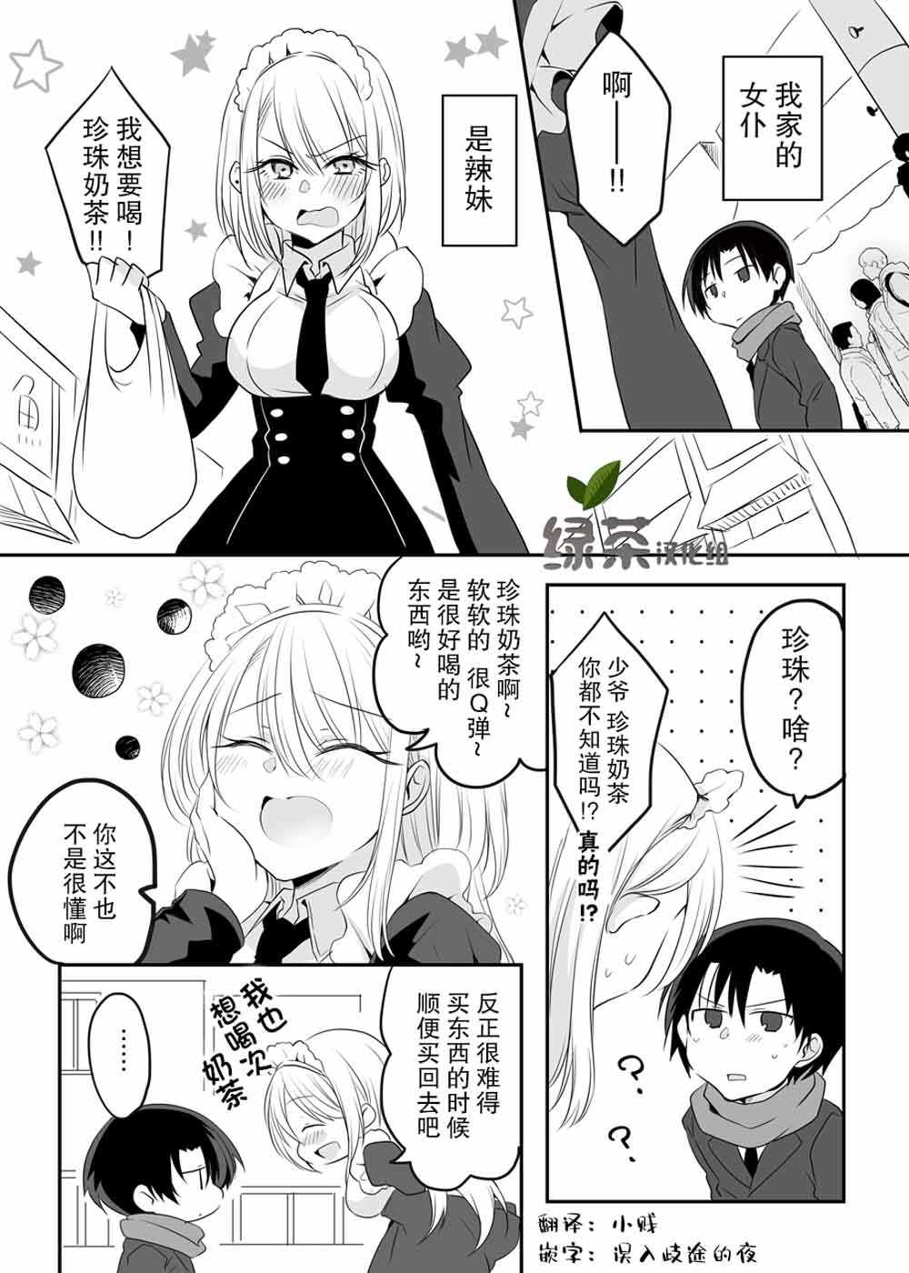 《我家可爱的辣妹女仆》漫画 可爱的辣妹女仆 003集