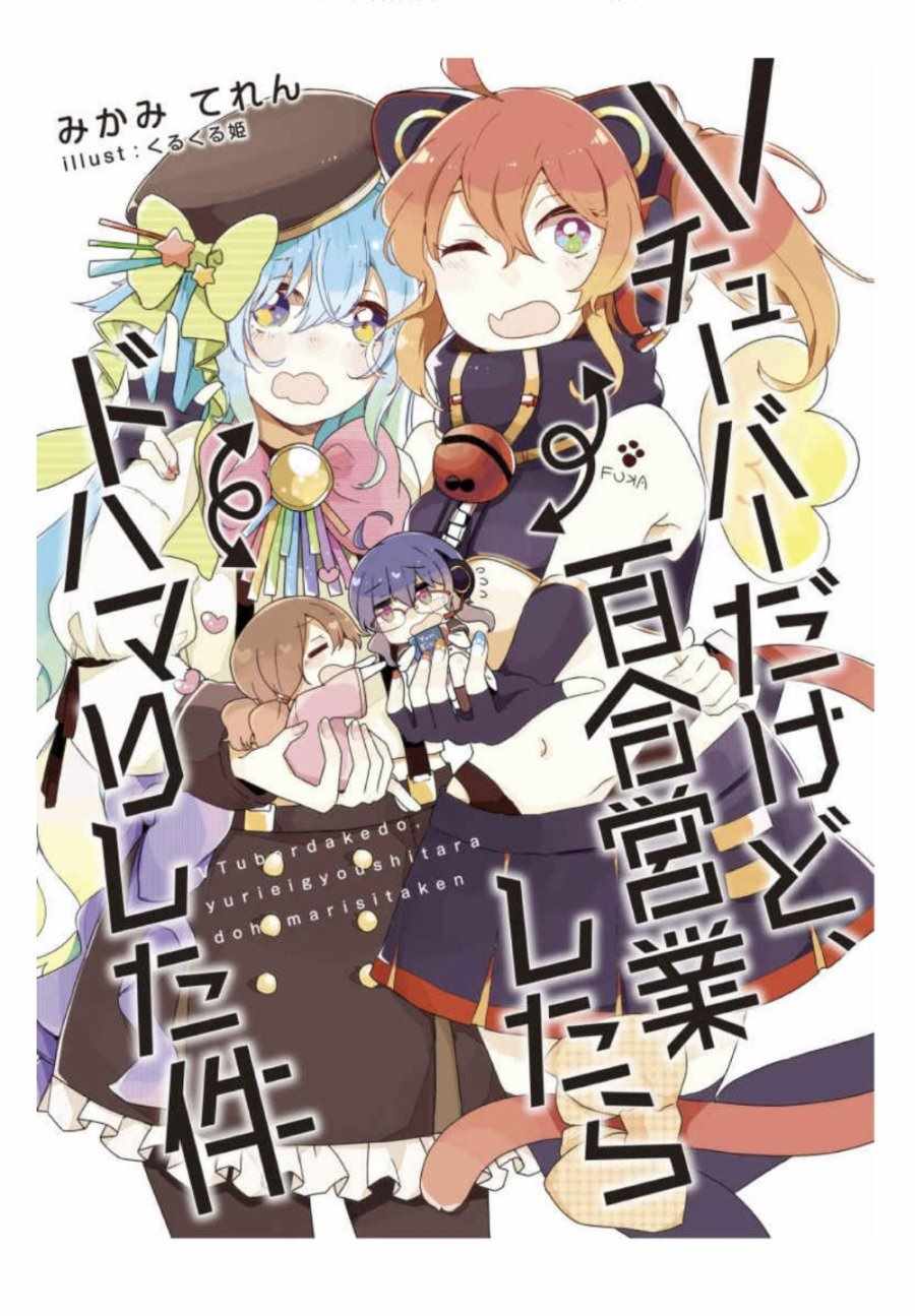 《Vtuber一开始百合营业就停不下来了的事情》漫画 Vtuber 附录四格