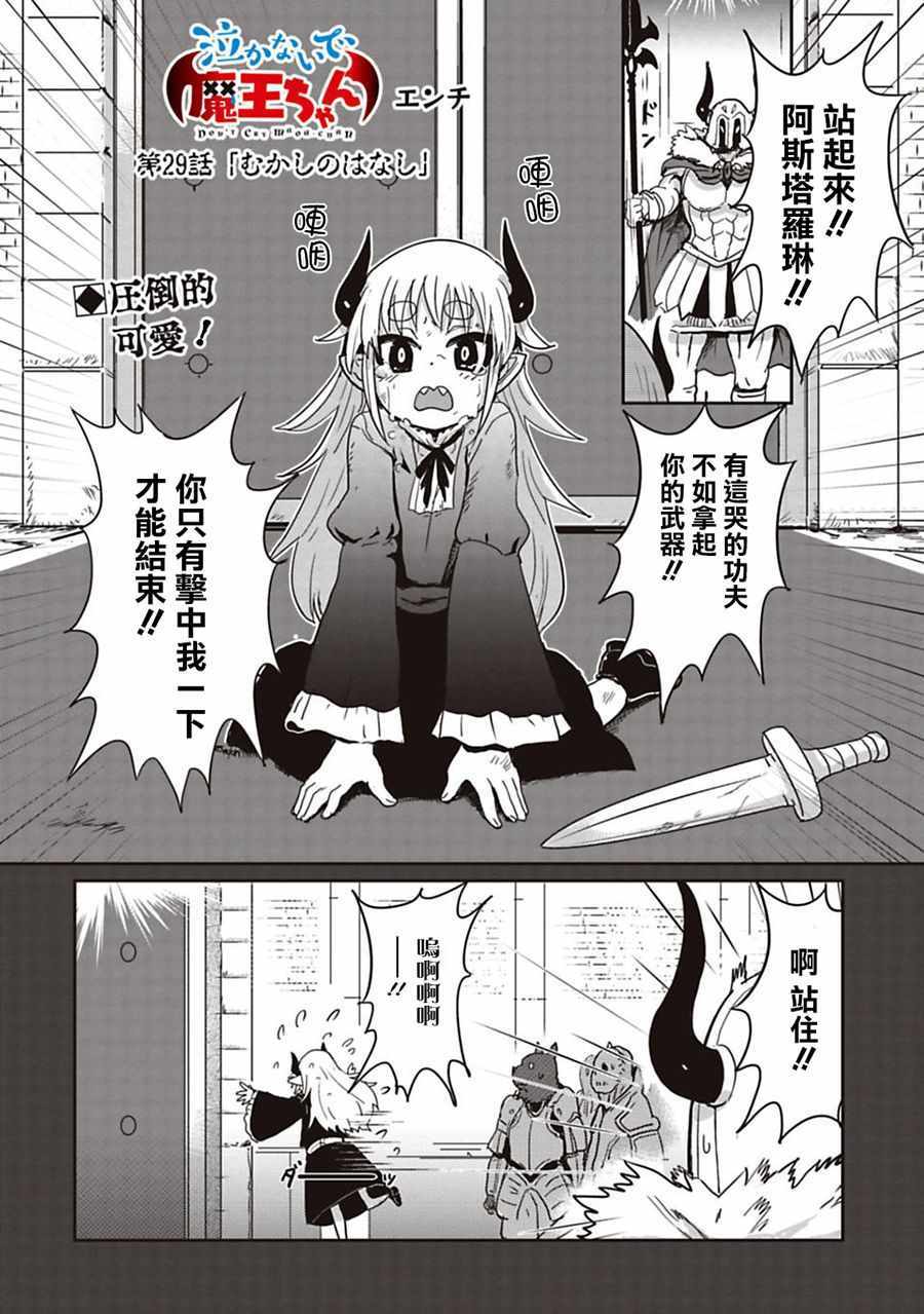 《别哭啊魔王酱》漫画 029集