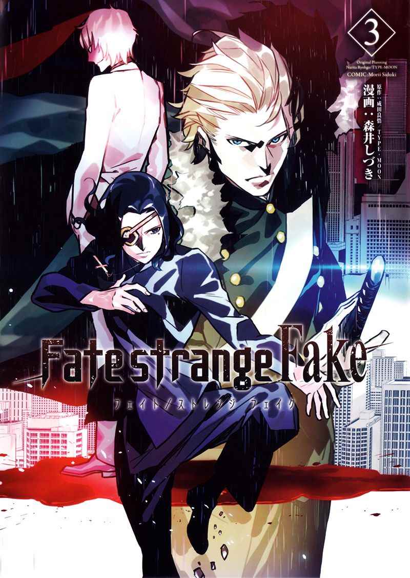 《Fate/strange fake》漫画 fake 03卷