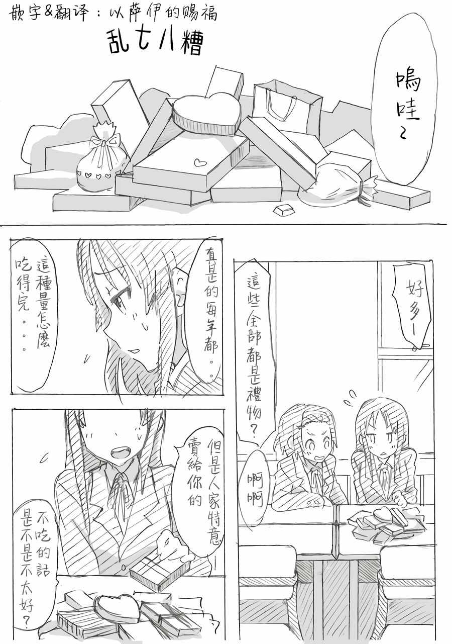 《轻音部的百合日常》漫画 情人节 下