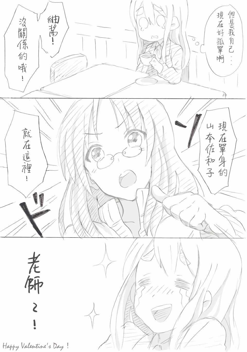 《轻音部的百合日常》漫画 情人节小剧场