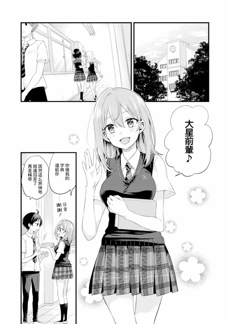 《朋友的妹妹只喜欢烦我》漫画 只喜欢烦我 003集