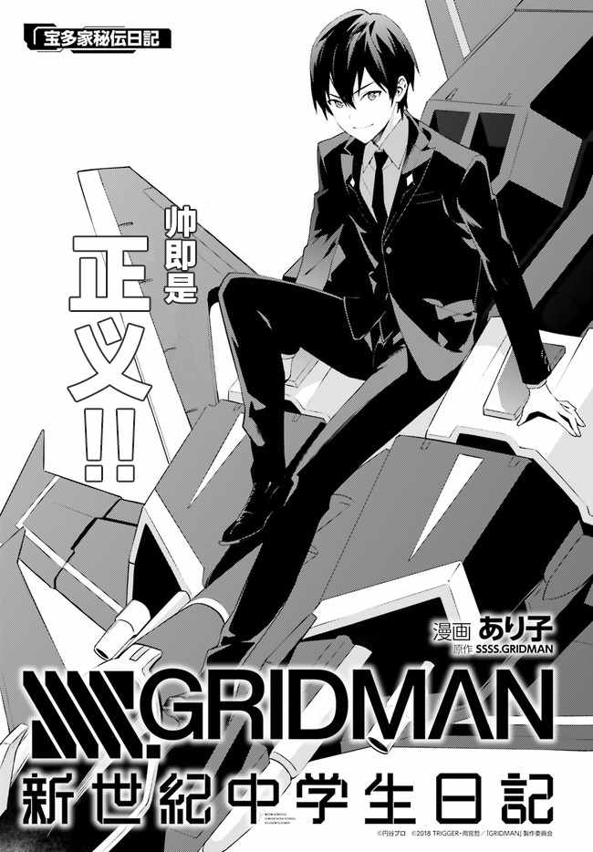 《SSSS.GRIDMAN 新世纪中学生日记》漫画 新世纪中学生日记 003集