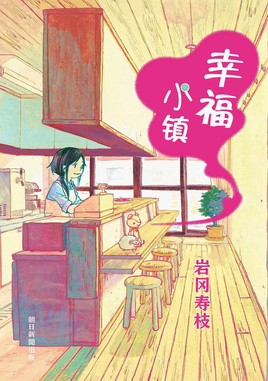 《幸福小镇》漫画 001集