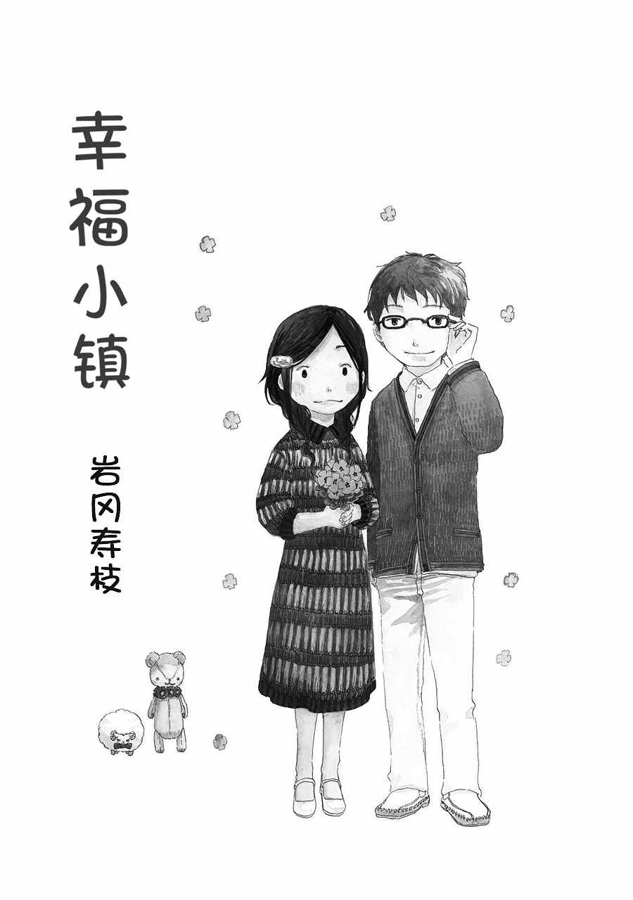 《幸福小镇》漫画 001集