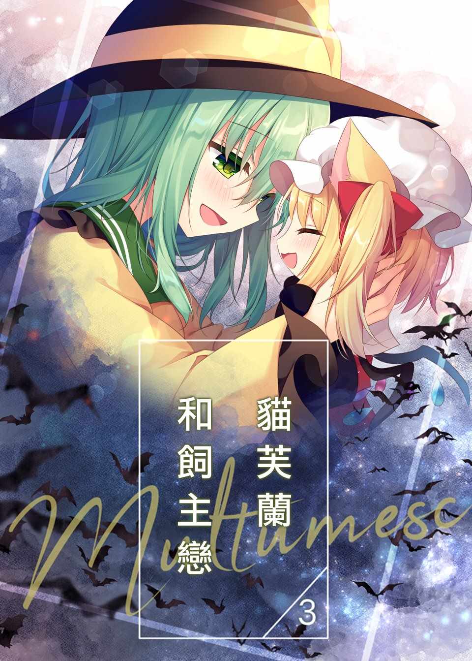 《猫芙兰与饲主恋3》漫画 短篇