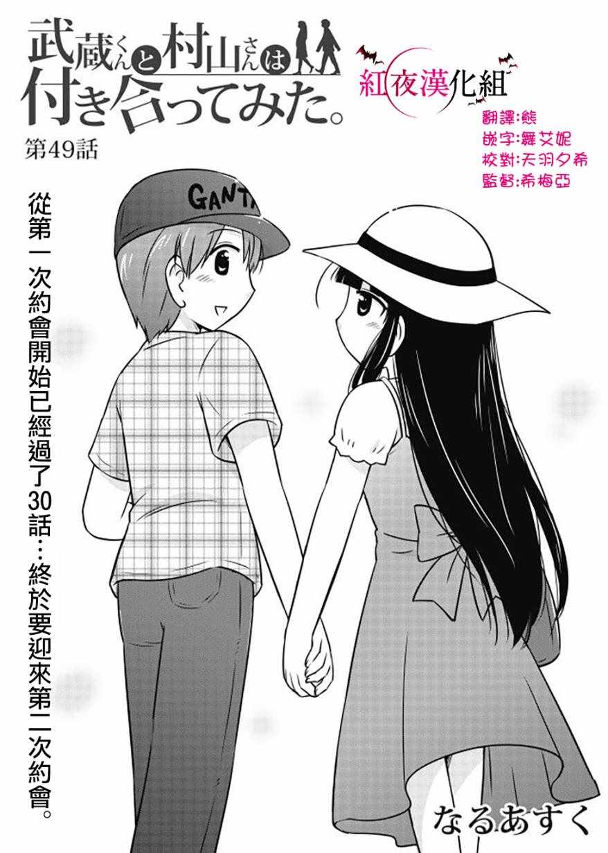 《武藏同学和村山同学开始交往了》漫画 开始交往了 049集