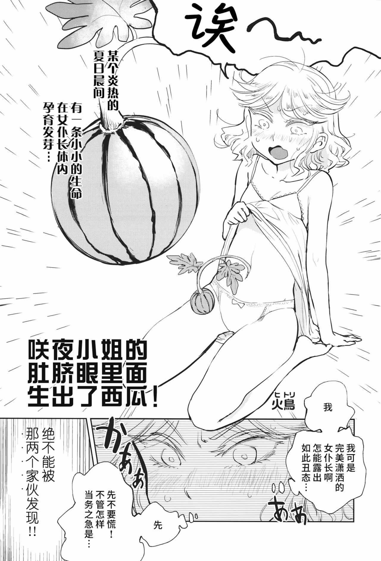 《咲夜小姐的肚脐眼里面生出了西瓜！》漫画 咲夜小姐 短篇