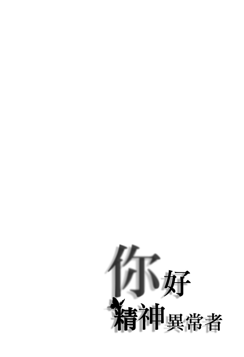 《你好精神异常者》漫画 009集