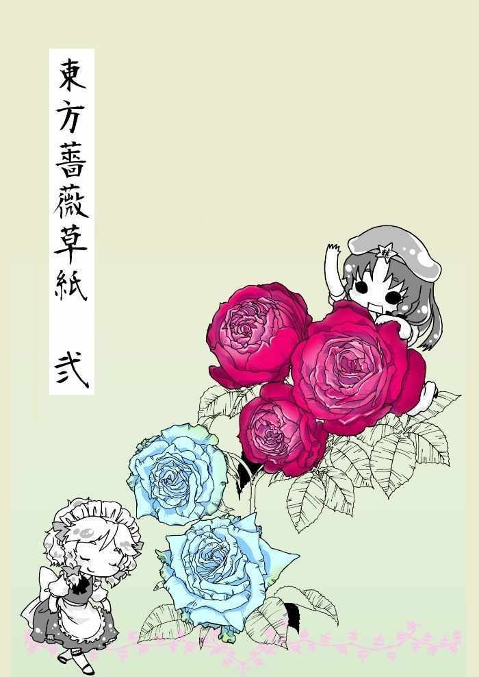 《东方蔷薇草纸》漫画 短篇