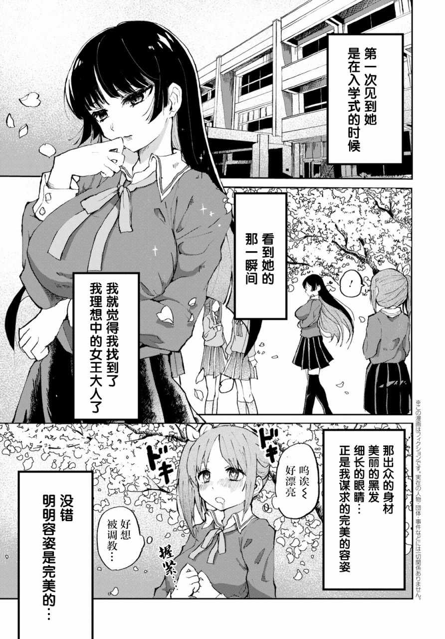 《抖M女子与大失所望女王大人》漫画 抖M与女王大人 001集