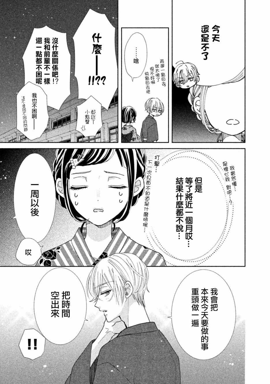 《学长！我现在要对你告白！》漫画 我现在要对你告白 021集