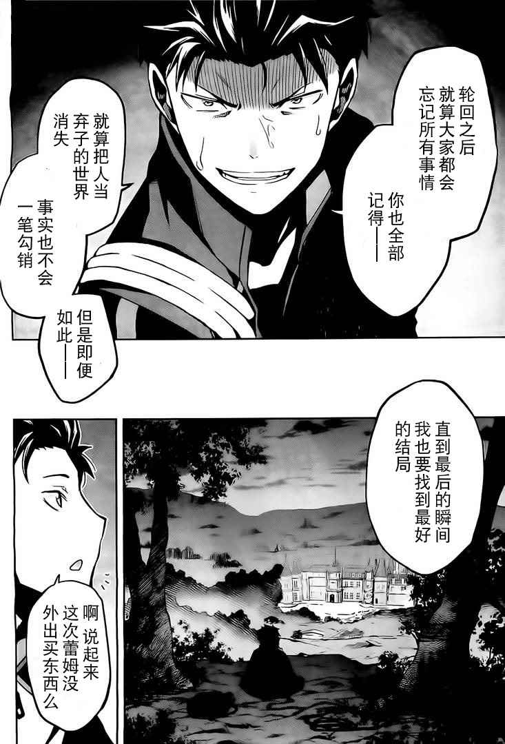 《Re:从零开始的异世界生活 第二章 宅邸的一周篇》漫画 宅邸的一周篇 008集