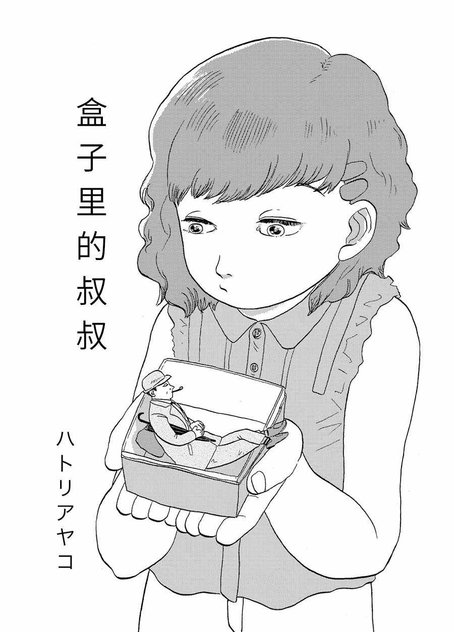 《盒子里的叔叔》漫画 短篇