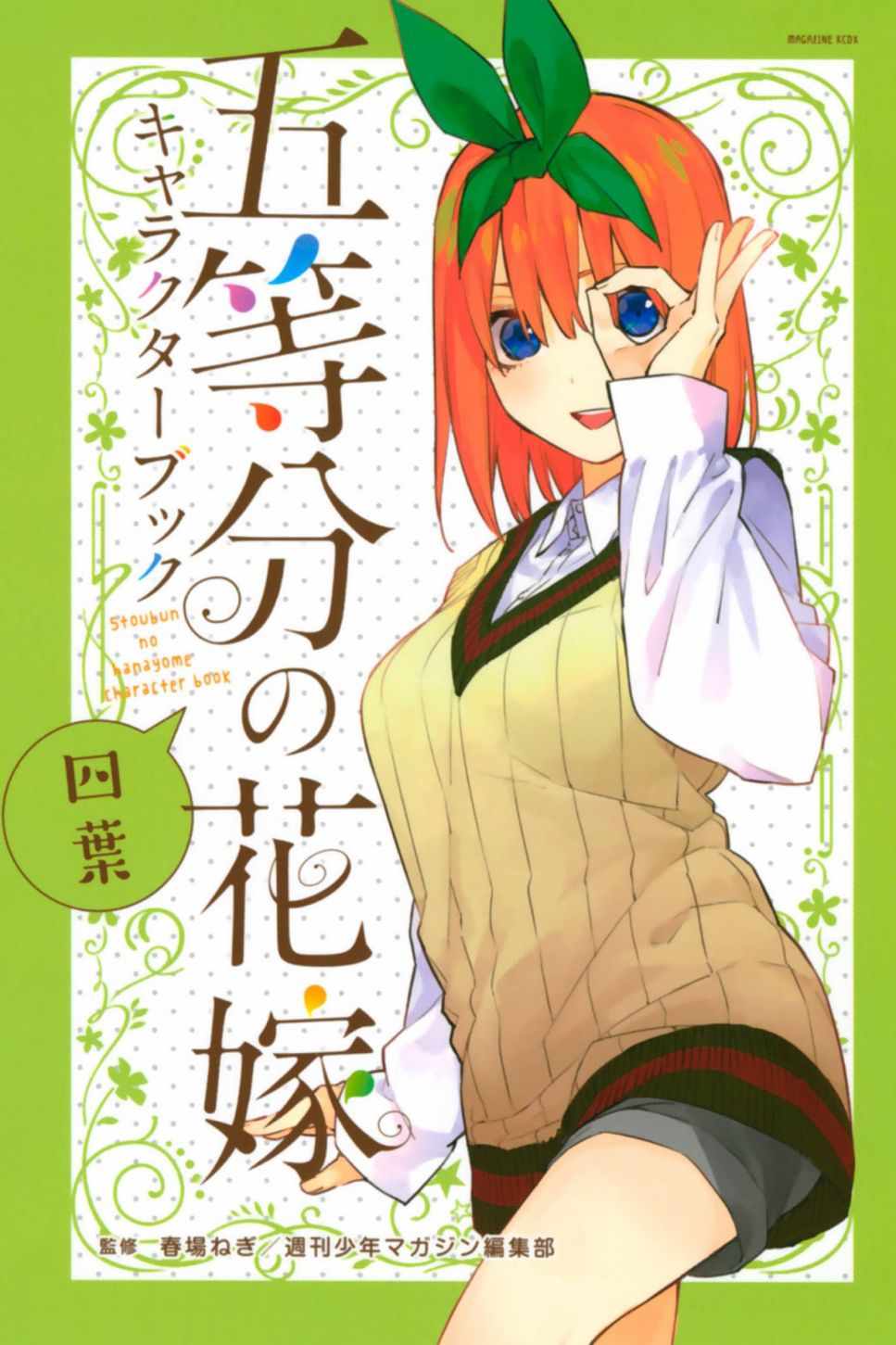 《五等分的花嫁角色书》漫画 花嫁角色书 四叶