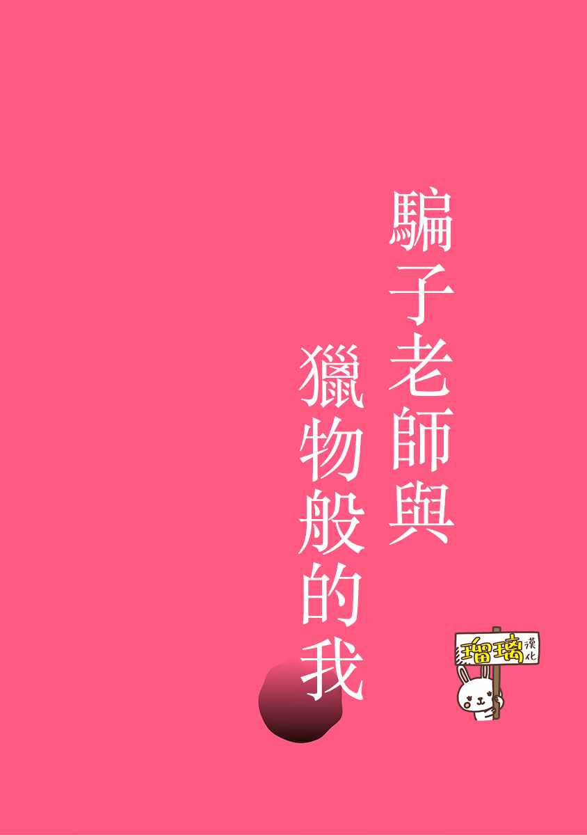 《骗子老师与猎物般的我》漫画 老师与猎物般的我 短篇