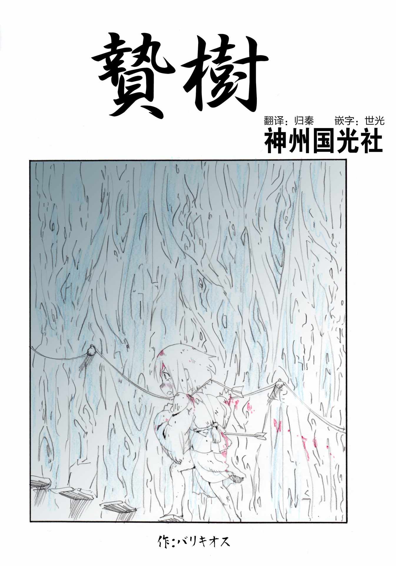 《短篇巴里基奥斯》漫画 贽树