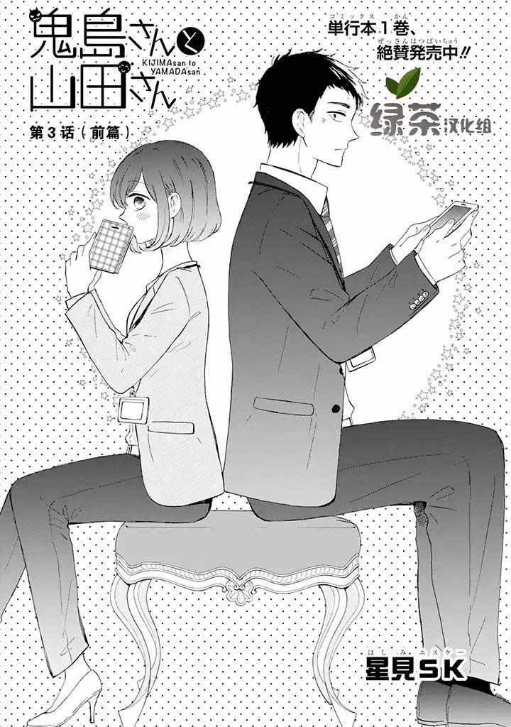 《鬼岛先生与山田小姐》漫画 鬼岛与山田 03v1集