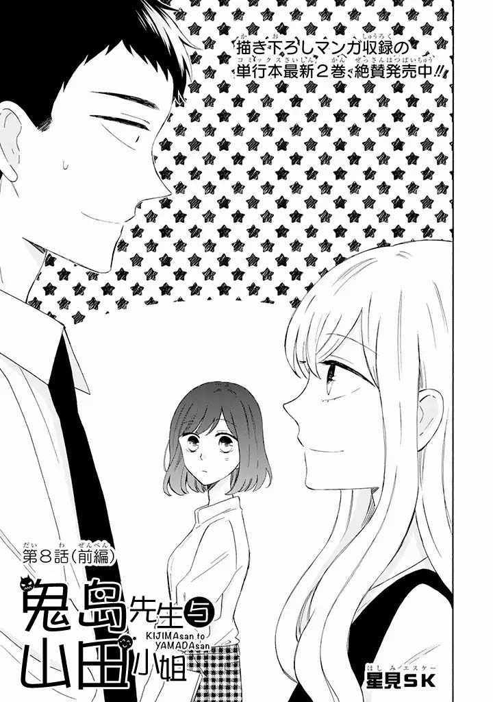 《鬼岛先生与山田小姐》漫画 鬼岛与山田 08v1集