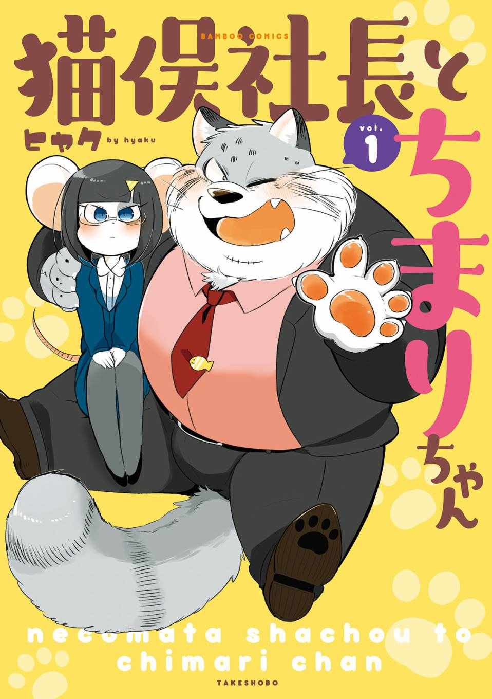 《猫俣社长和小千鞠》漫画 001集