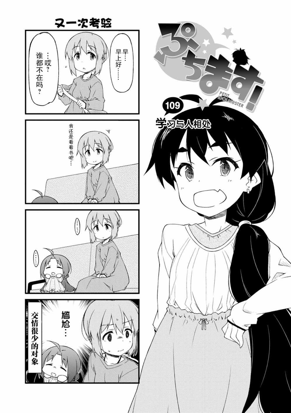 《迷你偶像！》漫画 迷你偶像 109集