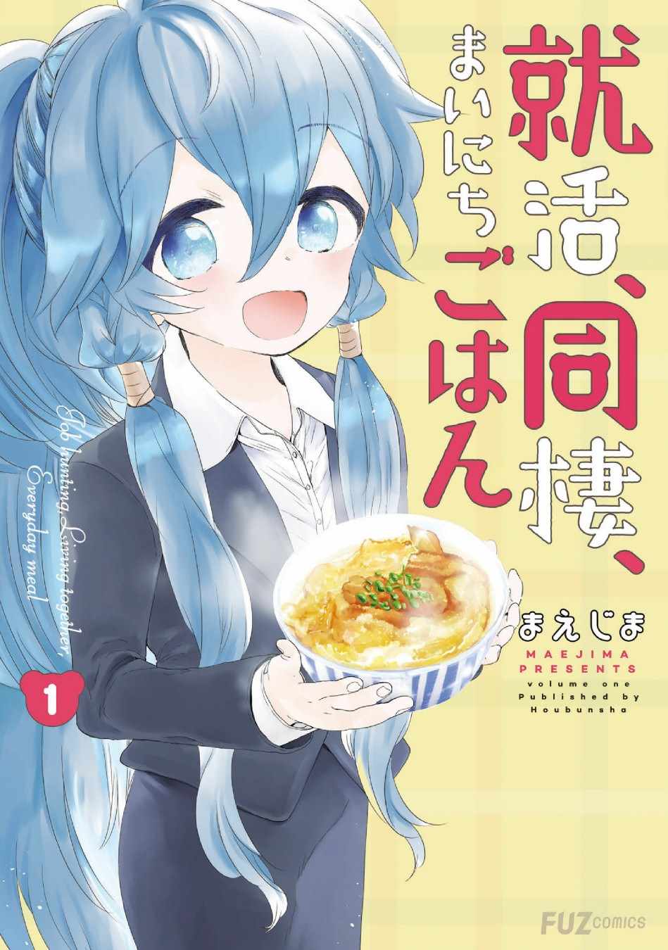 《求职、同居、共食》漫画 001集