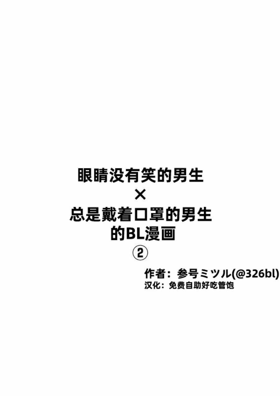 《眼睛没有笑的男生×总是戴着口罩的男生》漫画 男生×男生 002集