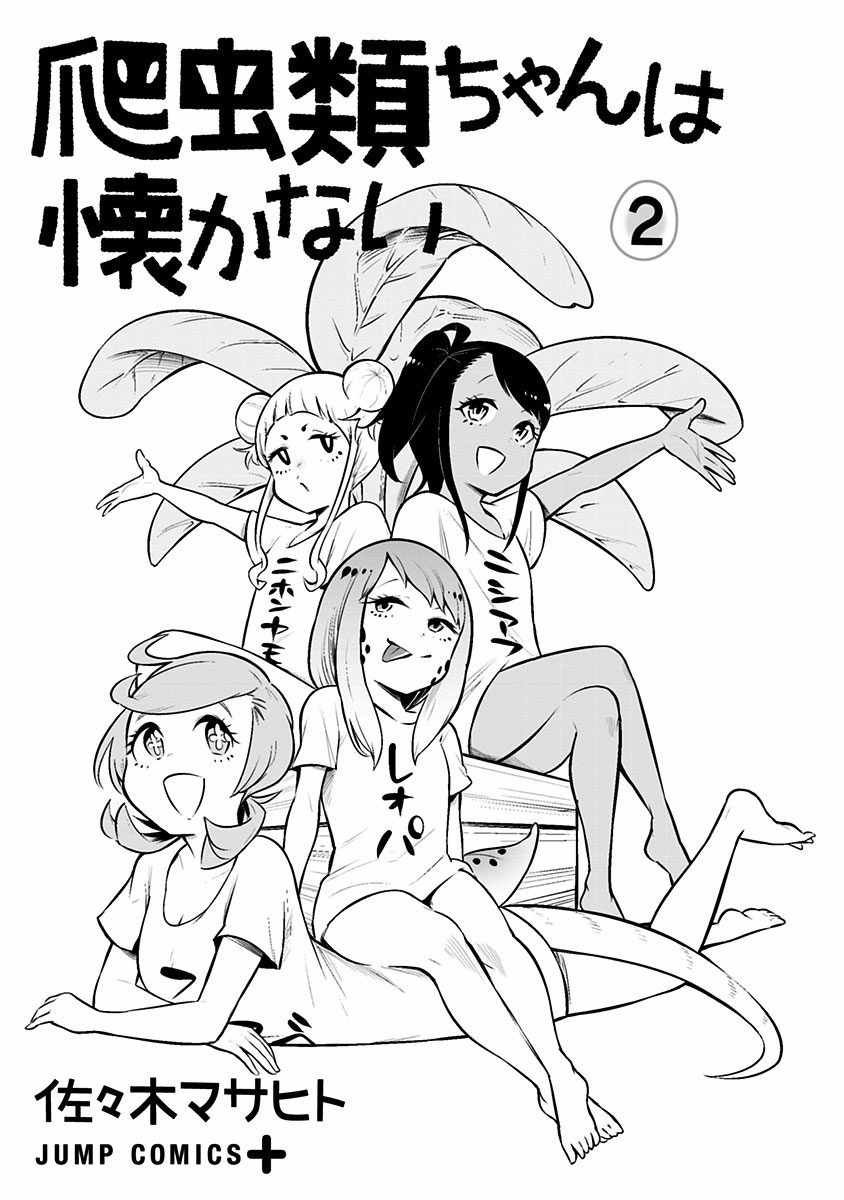 《爬虫类少女难亲近》漫画 019集