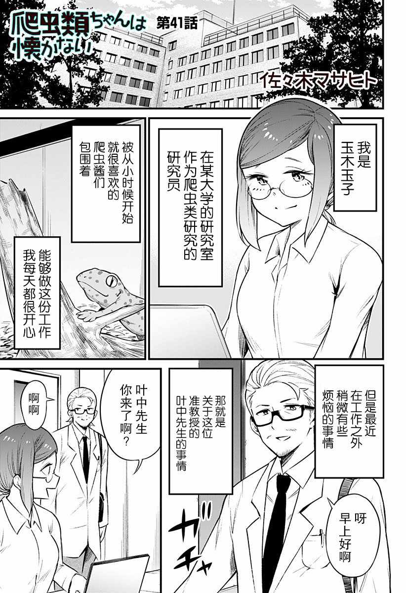 《爬虫类少女难亲近》漫画 041集