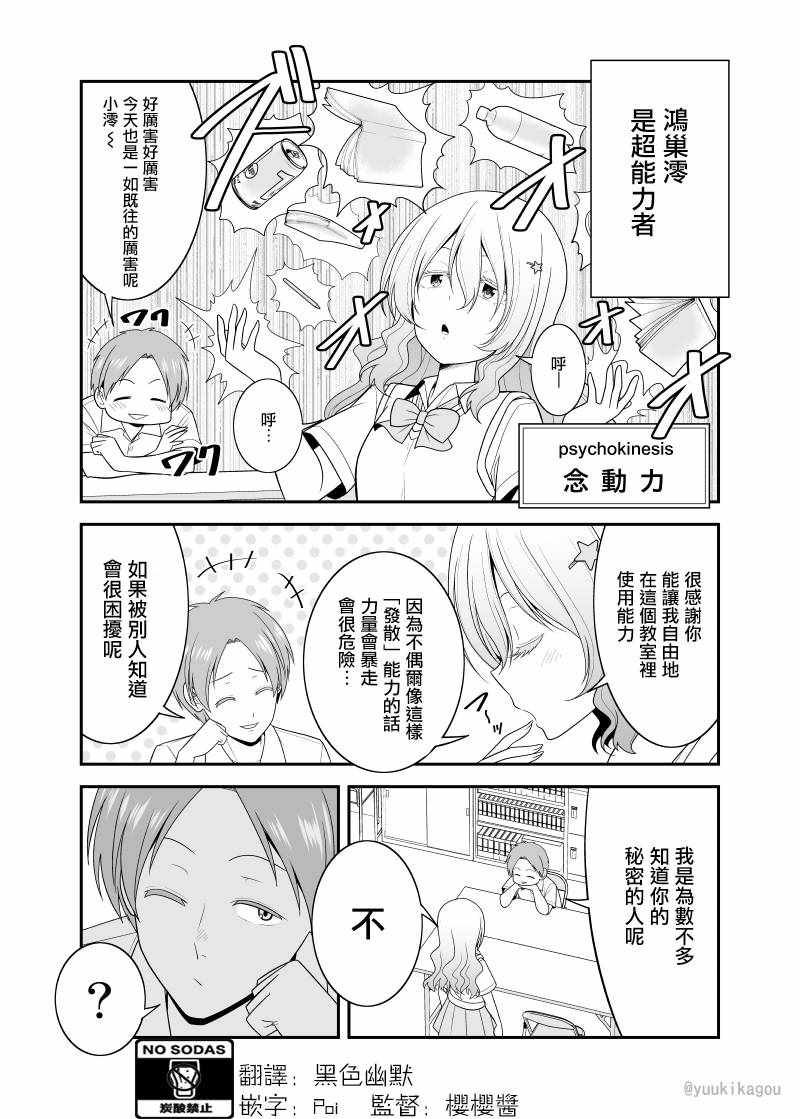 《超能力少女与普通人学长的故事》漫画 超能力与普通人 002集