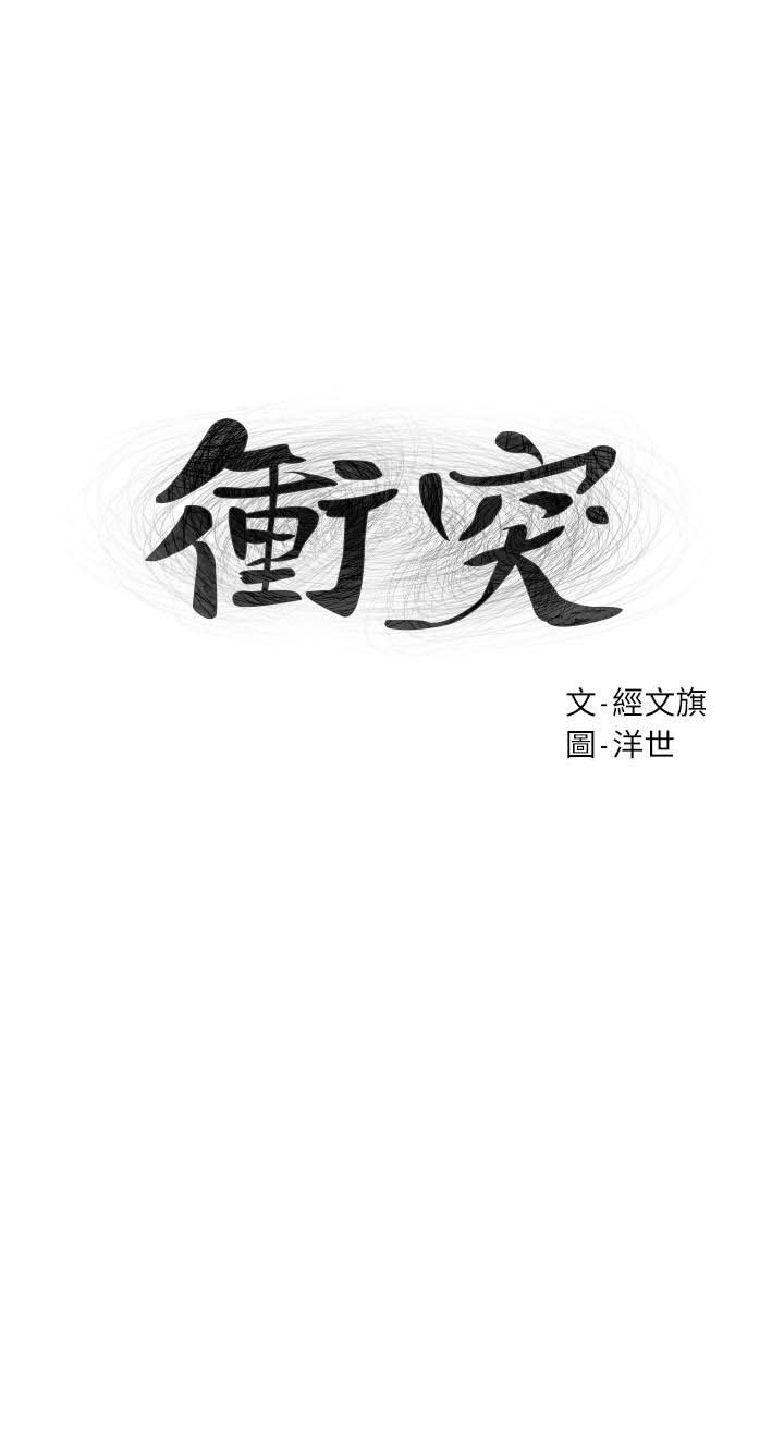 《冲突》漫画 第75话-韶多，跟我打一炮吧