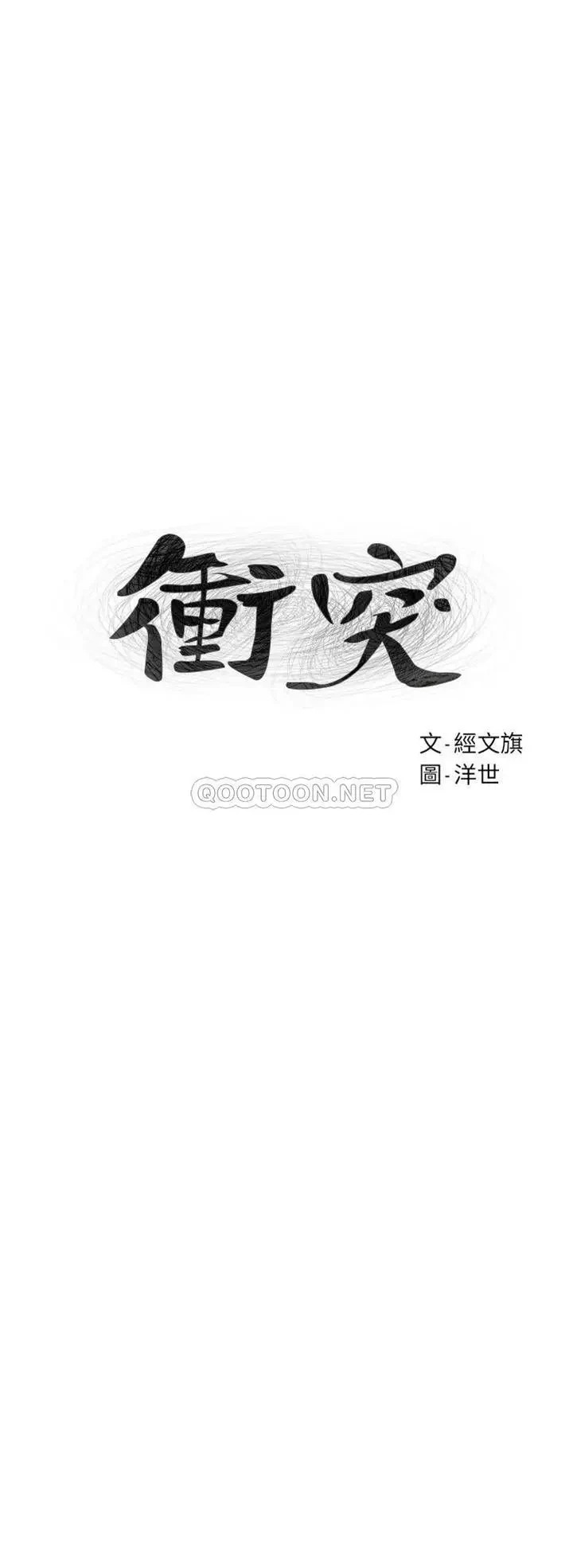 《冲突》漫画 第144话 闵韶多令人欲仙欲死的吹功